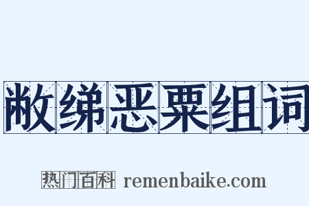 敝绨恶粟组词是什么意思的图片